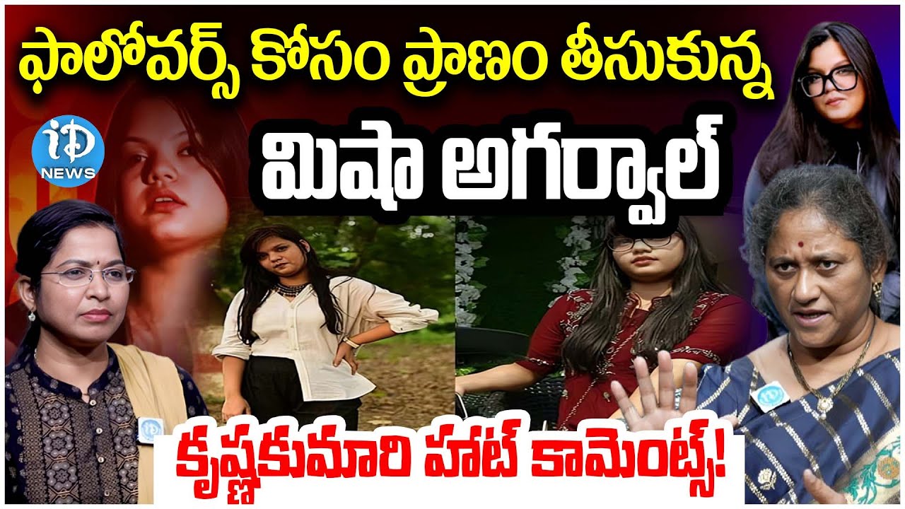 Social Activist KrishnaKumari about Misha Agarwal : ఫాలోవర్స్ కోసం..? | iDream Vijayawada