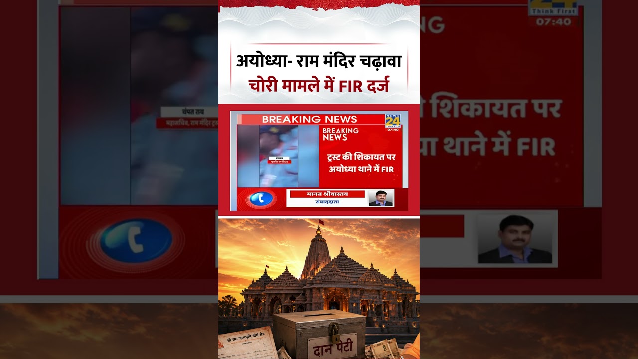 Ayodhya Ram Mandir Donation Scam | FIR Registered in Ram Mandir Offering Theft Case