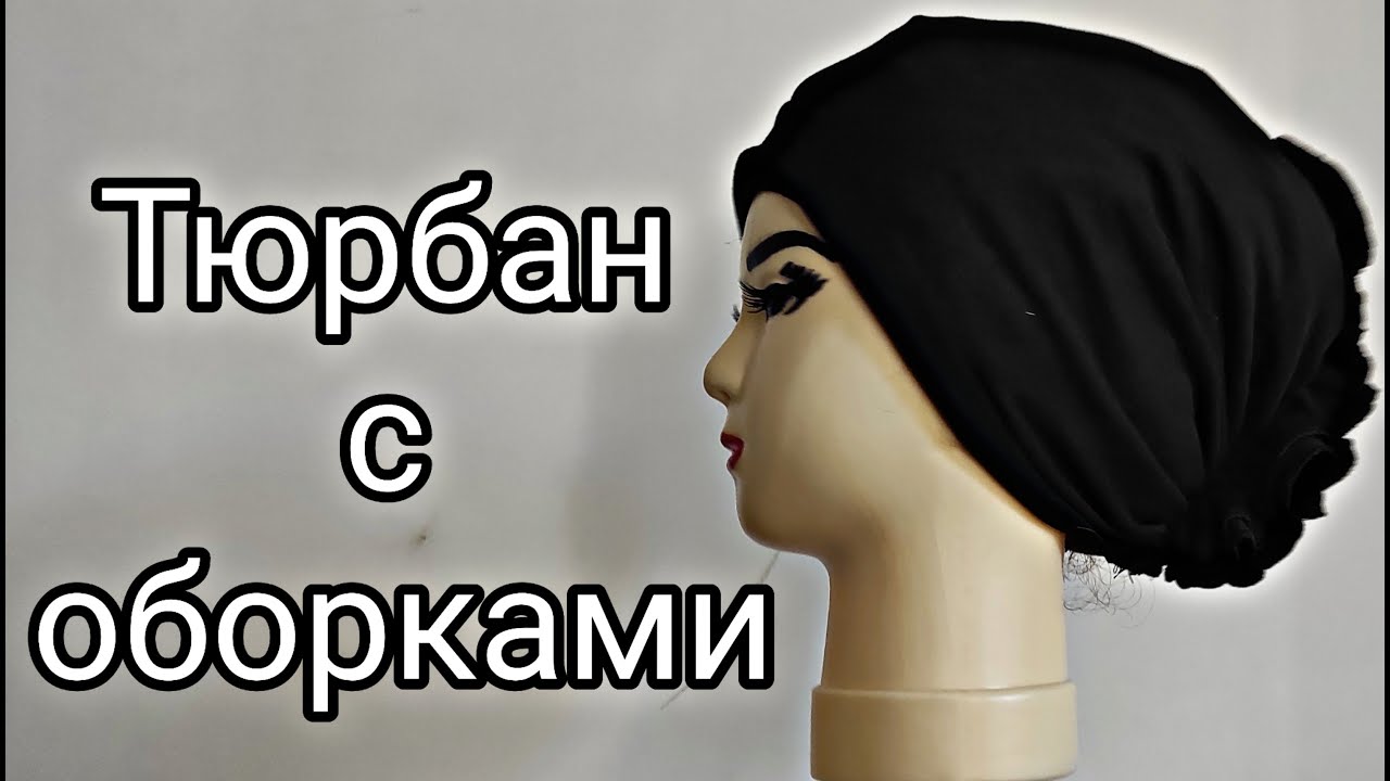 Тюрбан с оборками🔥🔥🔥 ! Pirpirakli tyurban tikish 10 minutda.😍😍 Yangicha uslubda