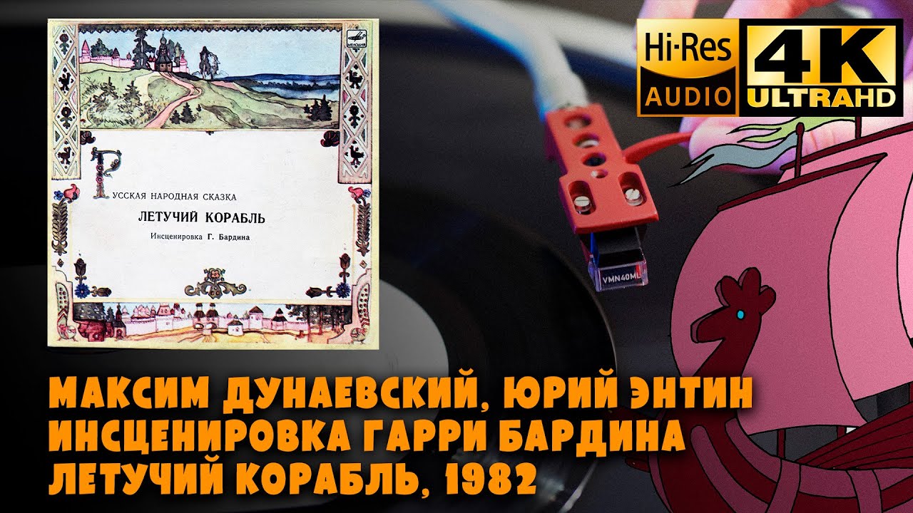 Летучий Корабль. Максим Дунаевский, Юрий Энтин. 1982, Виниловая пластинка, сказка, Soviet Musical