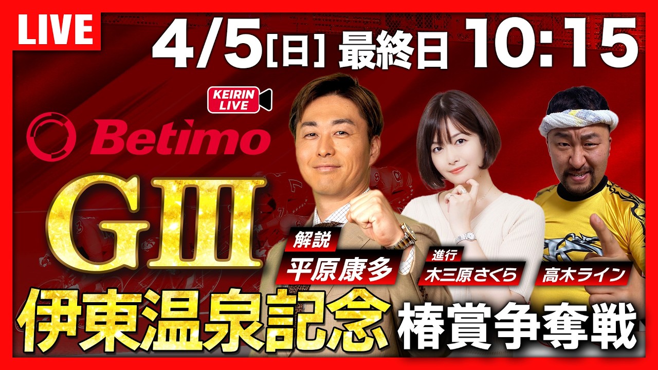 【競輪ライブ4/5】#G3 #伊東温泉競輪場 #開設76周年記念椿賞争奪戦 「Betimo KEIRIN LIVE」Betimo公式競輪番組