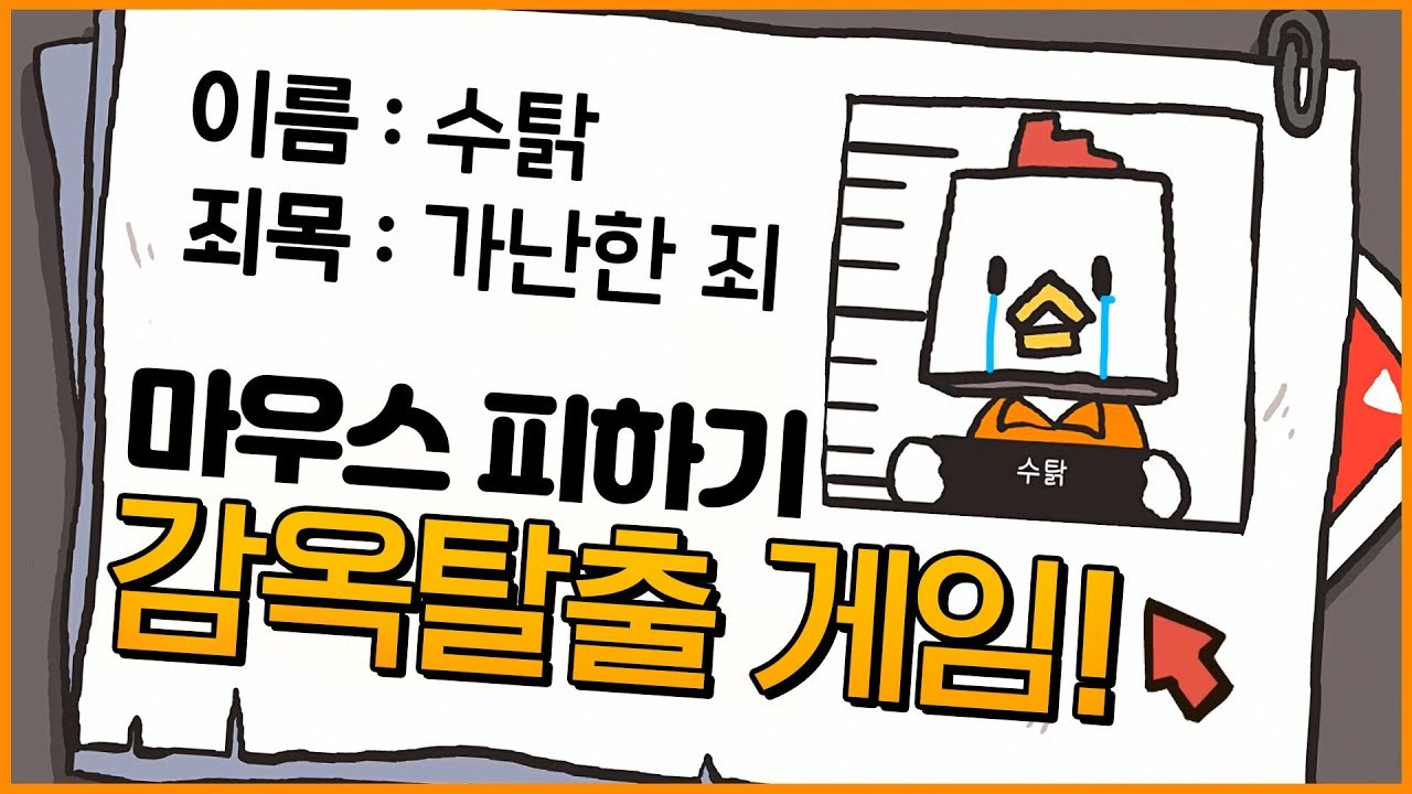 감옥 탈출 마우스 피하기 게임! (감옥탈출 리마스터)