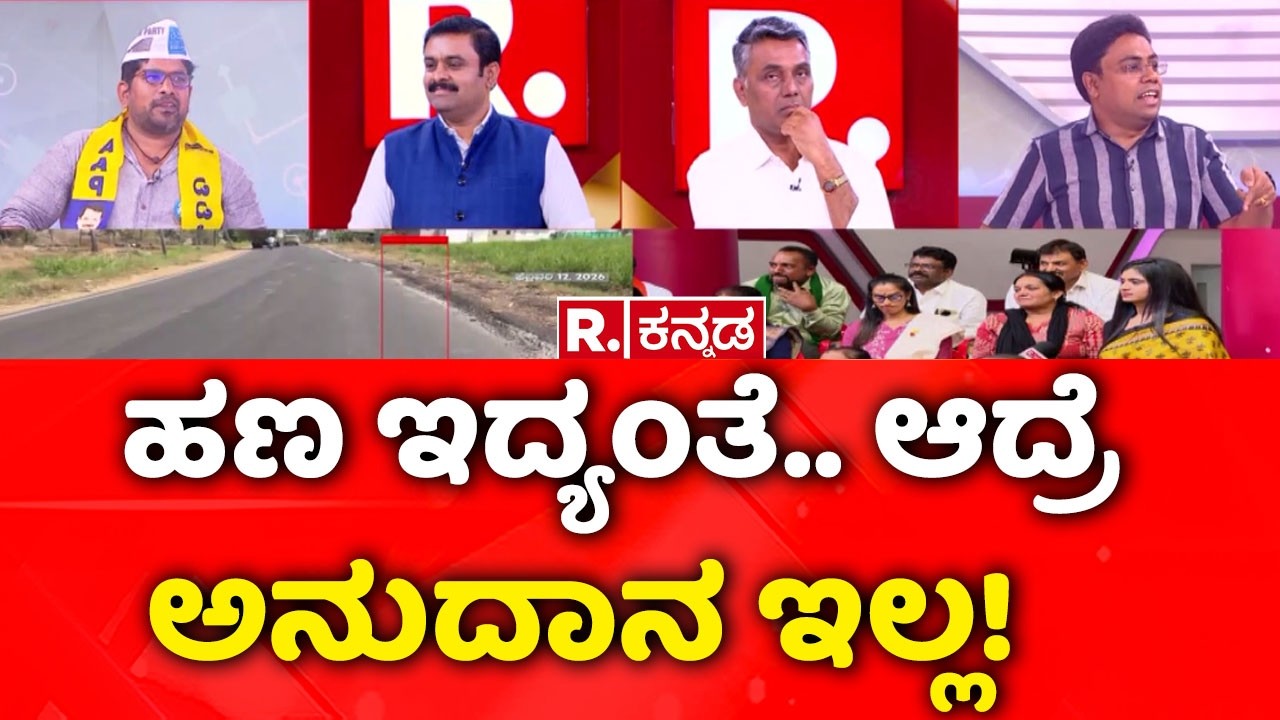 Congress Gurantee Schemes :ಹಣ ಇದ್ಯಂತೆ.. ಆದ್ರೆ ಅನುದಾನ ಇಲ್ಲ! ​| Mahabharata