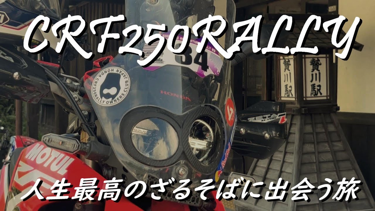 【CRF250RALLY】伊那ツーリング　人生で一番美味しいざるそばに出会う