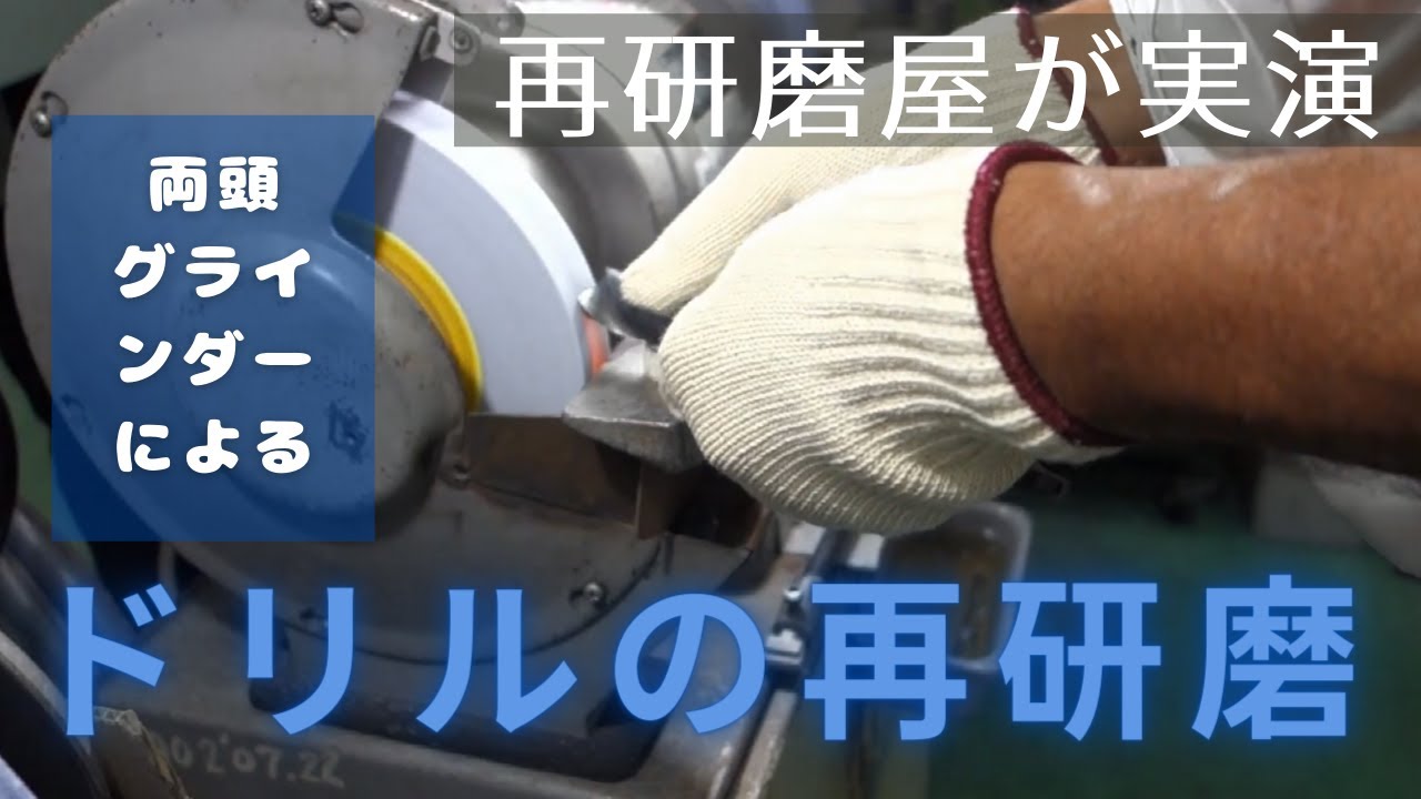 ドリルの研ぎ方 グラインダーで 再研磨屋が実演