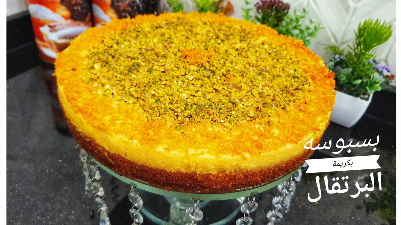 بسبوسه بكريمة البرتقال لي غيدوقا عندك غيحماااق عليها