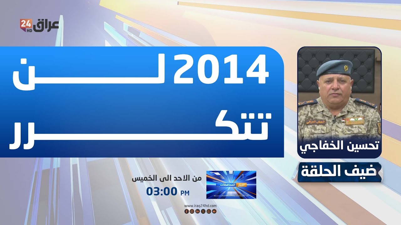 الخفاجي: المواطنون في الأنبار وصلاح الدين وديالى ونينوى متعاونون وما حدث في 2014 لن يتكرر
