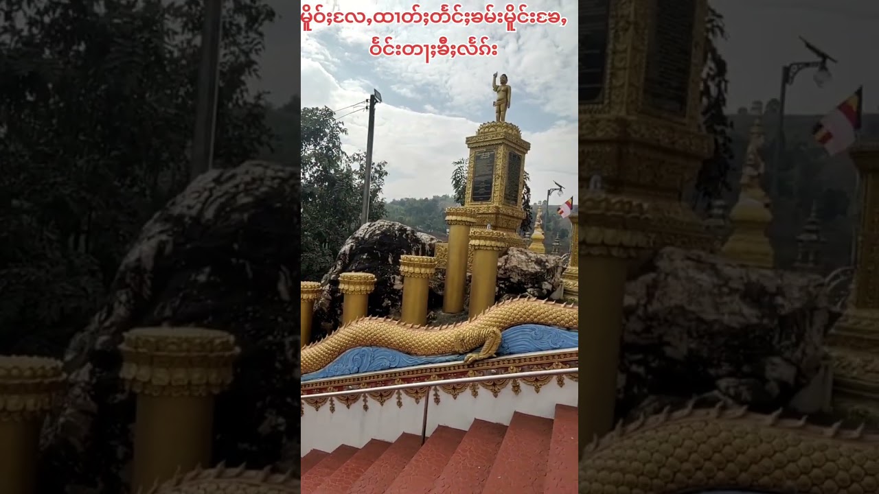 တွၼ်ႈ11သုတ်း ၽွင်ႈမိူဝ်ႈမႄႈပႃးလႃႉလႄႇတႃႈၶီႈလႅၵ်းလႄႈပႃးတၢင်းပီႈၼွင်ႉတၢင်းၼမ်ႉ