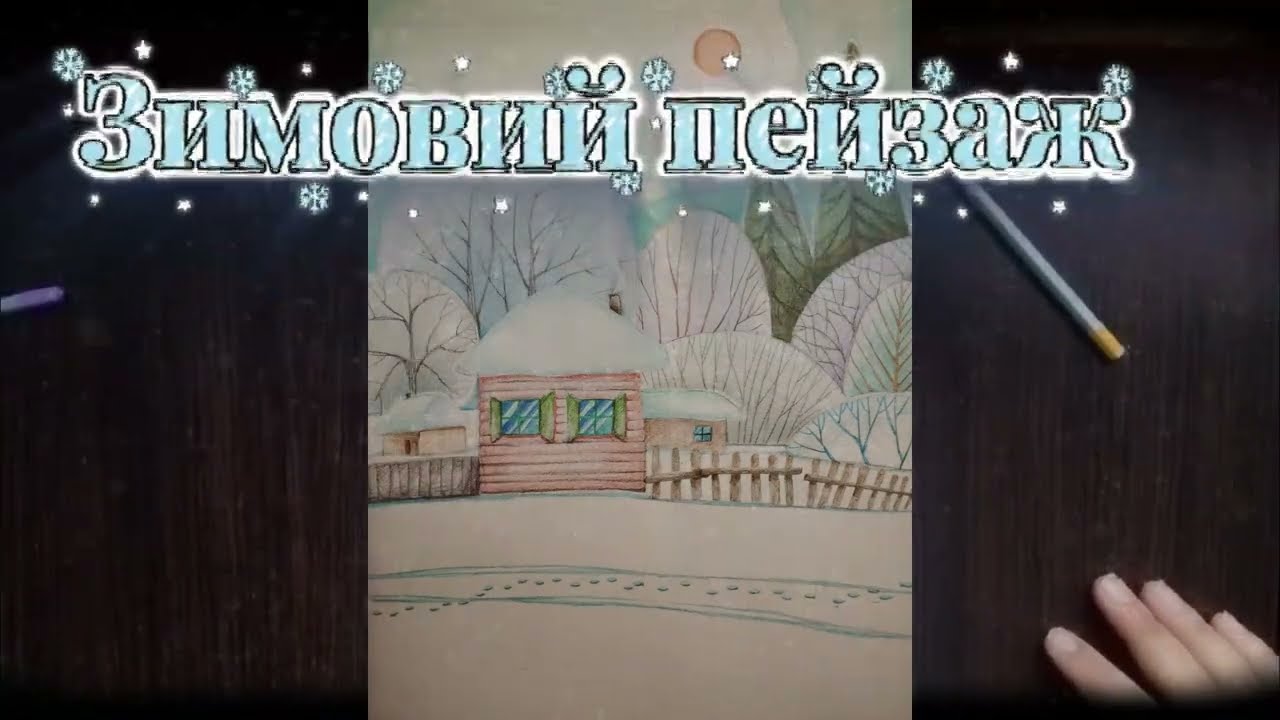 зимовий пейзаж урок малювання доєднайтесь до процесу малювання пошагово та зрозуміло