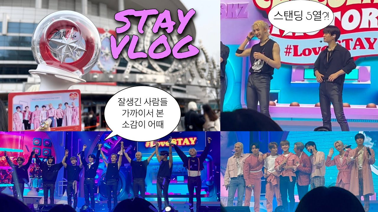 [VLOG] 스테이 브이로그 | 최애랑 인사한 썰 푼다... 스키즈 팬미팅 플로어 5열 초근접 실물 후기 | SKZ'S CHOCOLATE FACTORY #Lovestay