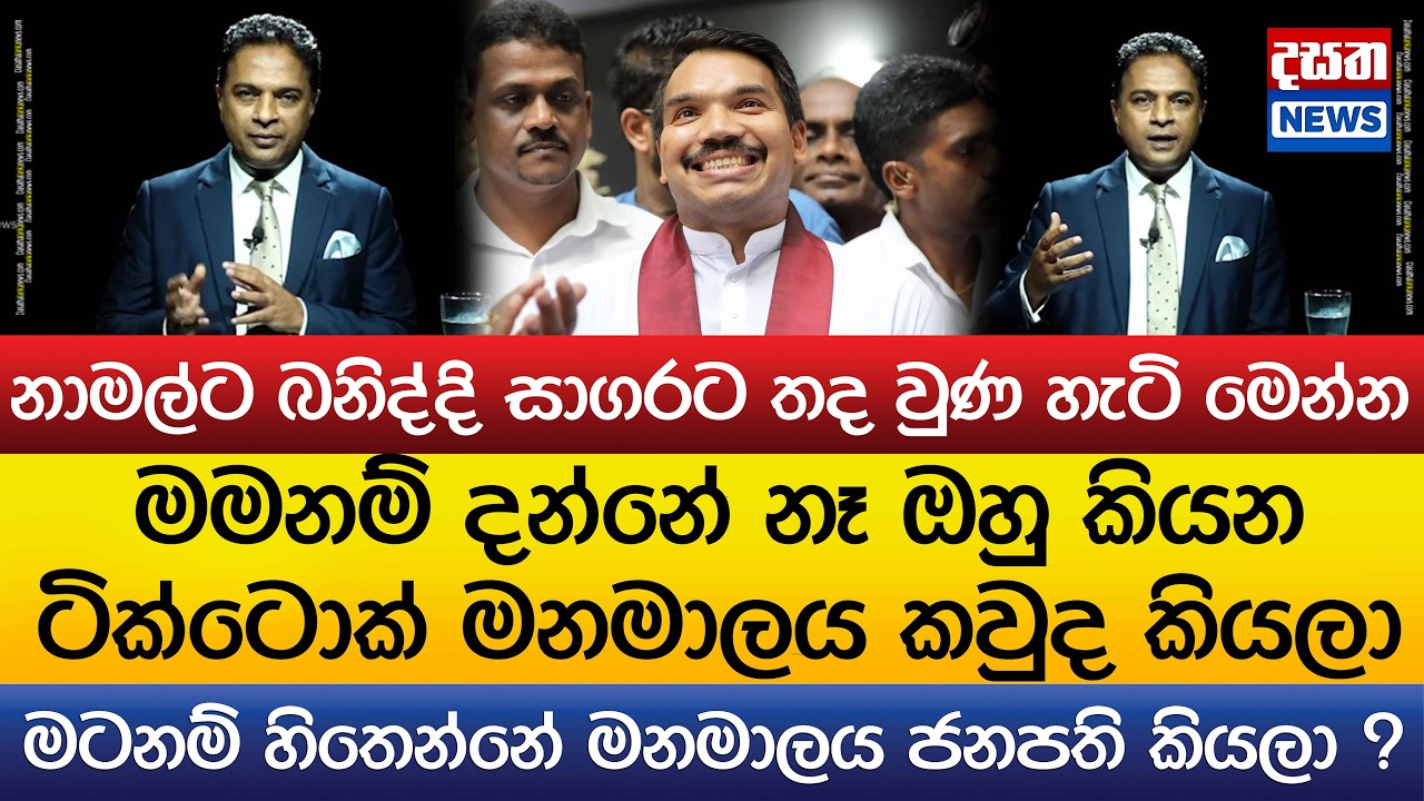 නාමල්ට බනිද්දි සාගරට තද වුණ හැටි මෙන්න..මමනම් දන්නේ නෑ ඔහු කියන ටික්ටොක් මනමාලය කවුද කියලා