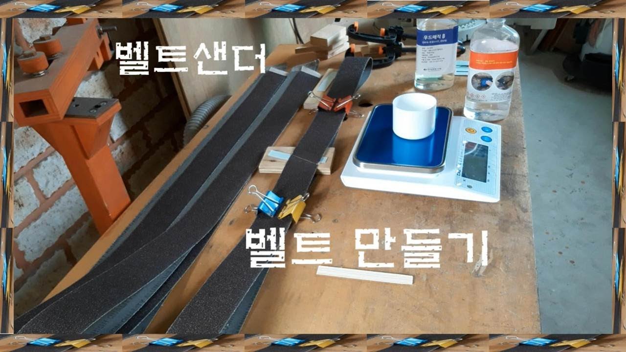 샌딩벨트 만들기 DIY Belt Sander Belt 벨트사포 DIY