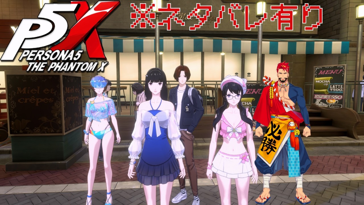 【P5X】【※ネタバレ注意】　スリットたまらねえ