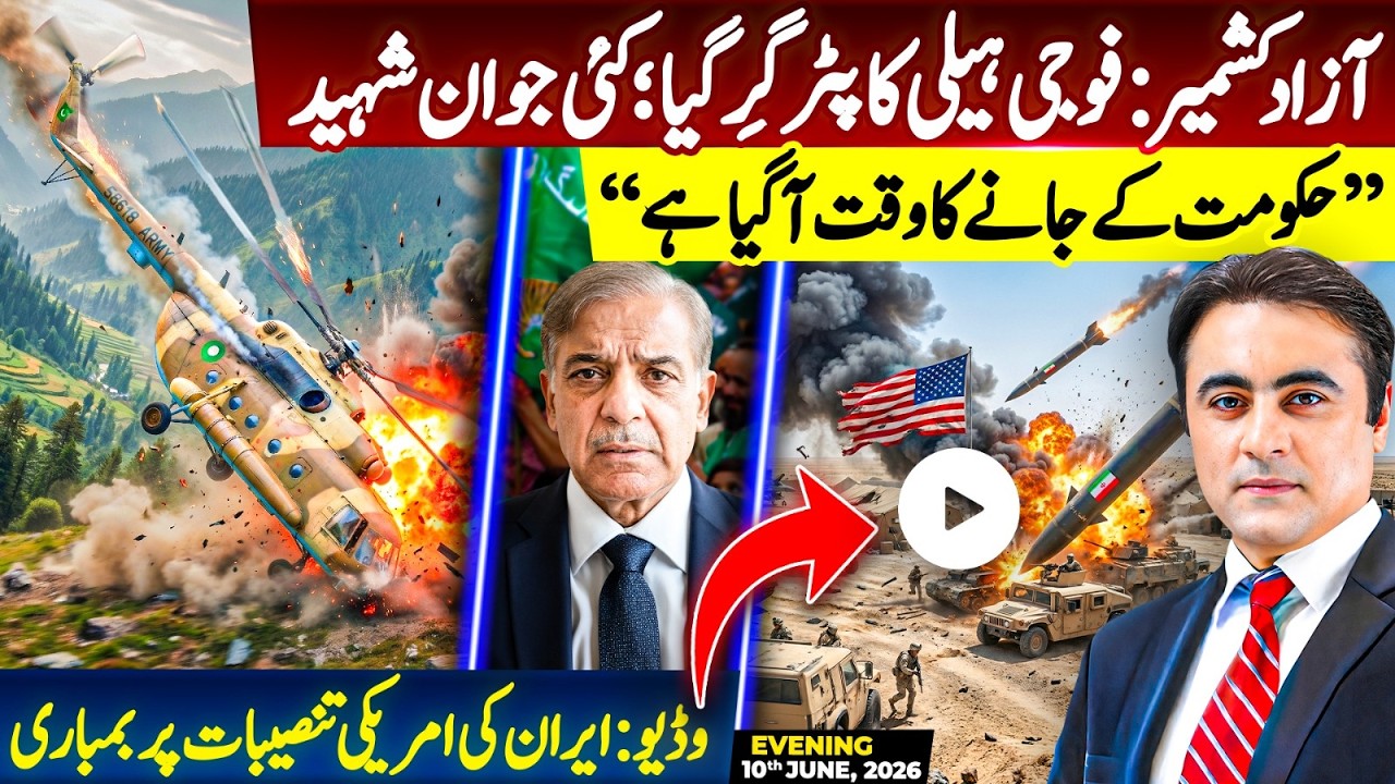 Azad Kashmir: Military Helicopter CRASHES | &ldquo;It&rsquo;s time for Govt to go&rdquo; |Video: Iran strikes US bases