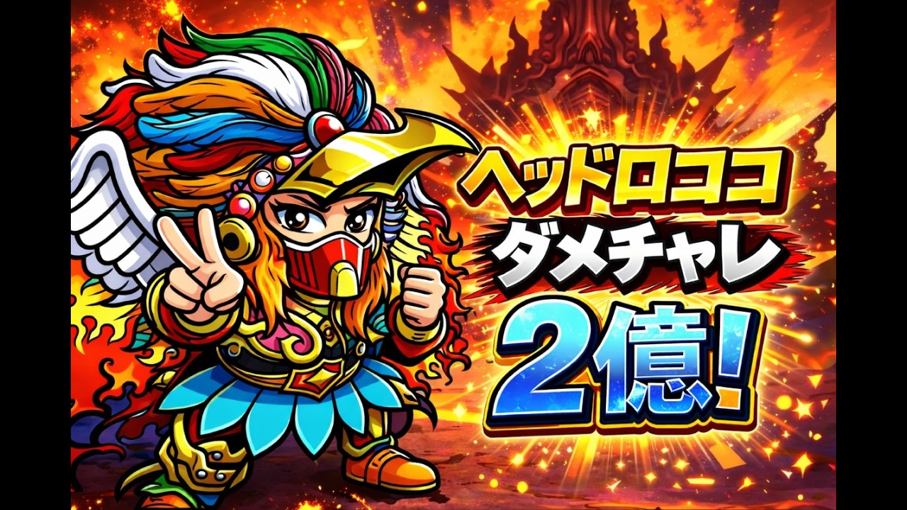 ワンコレ ダメチャレ 幸七羽毛ヘッドロココ 2億