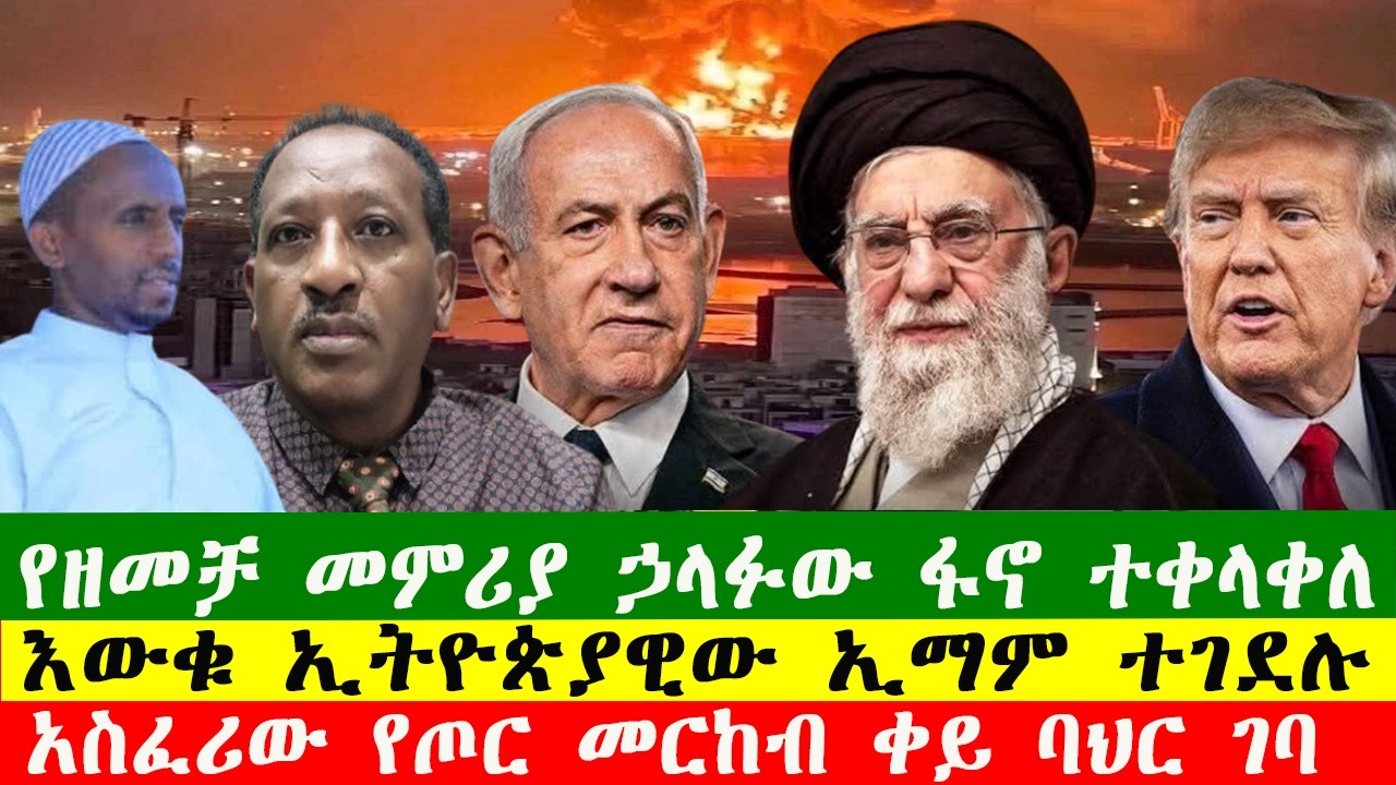 NEWS 070326 የዘመቻ መምሪያ ኃላፉው ፋኖ ተቀላቀለ፣አስፈሪው የጦር መርከብ ቀይ ባህር ገባ፣ እውቁ ኢትዮጵያዊው ኢማም ተገደሉ፣Zewdu show