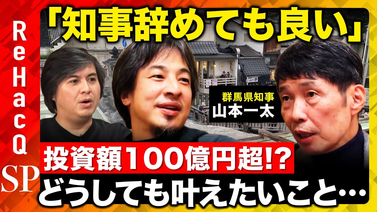 【ひろゆきvs山本一太】「知事辞めても良い」なぜ？…投資額100億円！知事の野望とは？【ReHacQ高橋弘樹】