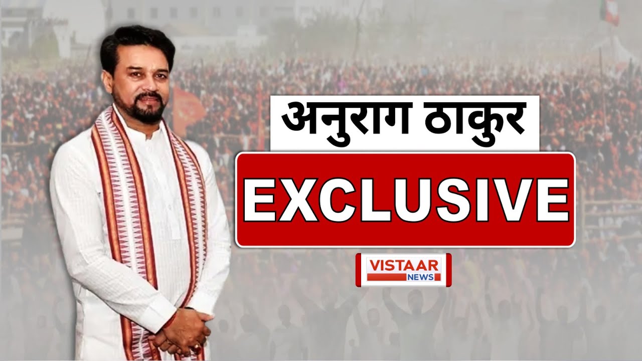 विस्तार से से देखिये Anurag Thakur का बेबाक इंटरव्यू  - विकास, विपक्ष और तुष्टीकरण पर खुल कर बोले...