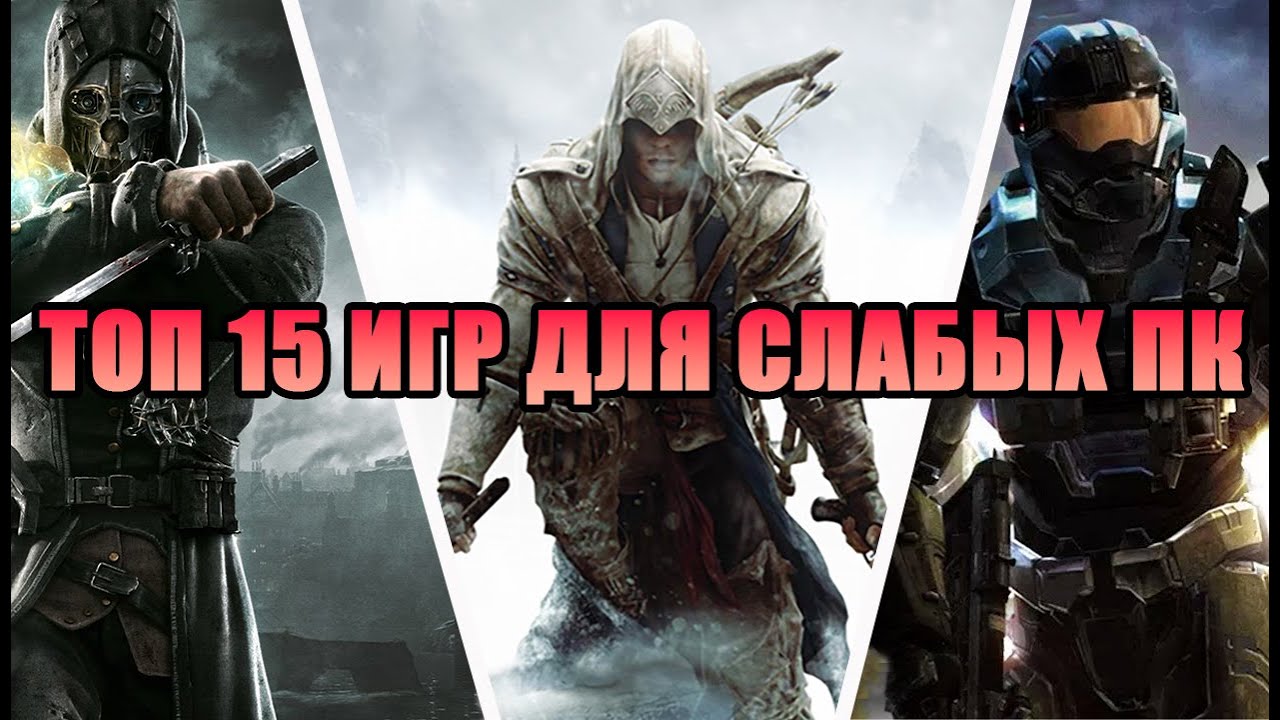 ТОП 15 ИГР ДЛЯ СЛАБЫХ ПК | ПОДБОРКА НЕУСТАРЕВАЮЩИХ ИГР ДЛЯ УСТАРЕВШИХ КОМПОВ