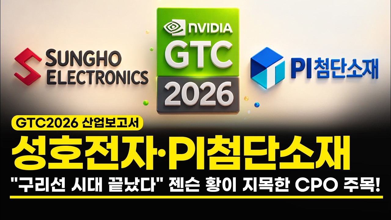 성호전자·PI첨단소재 