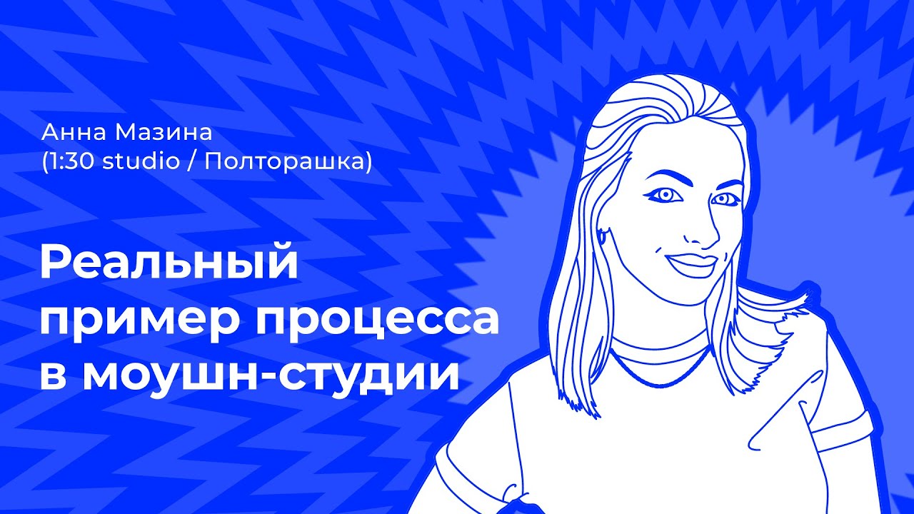 Реальный пример процесса в моушн-студии. Анна Мазина (1:30 studio / Полторашка)
