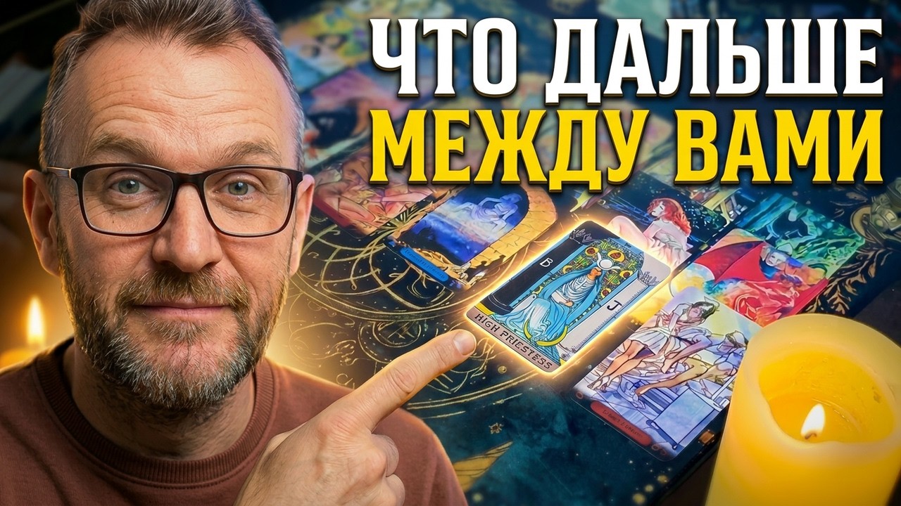 Я и Он! Что будет дальше?✨Потоковое чтение Таро онлайн с Алехандро