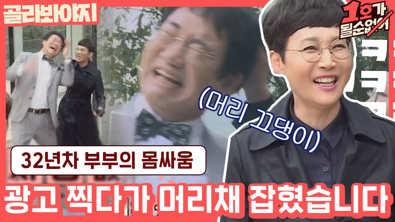 [골라봐야지] ＂아 너무 아프잖아!!!＂ 별안간 광고 찍다 머리채 잡힌 짠내 양라긔..☆ #1호가될순없어 #JTBC봐야지