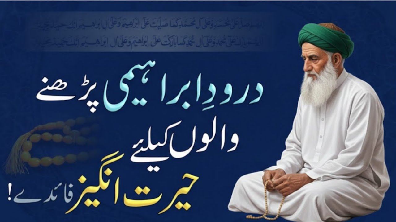 Durood e Ibrahimi Ki Fazilat o Barkaat | Darood Ibrahimi Parhne Walon Ke Liye Hairat Angeiz Faide