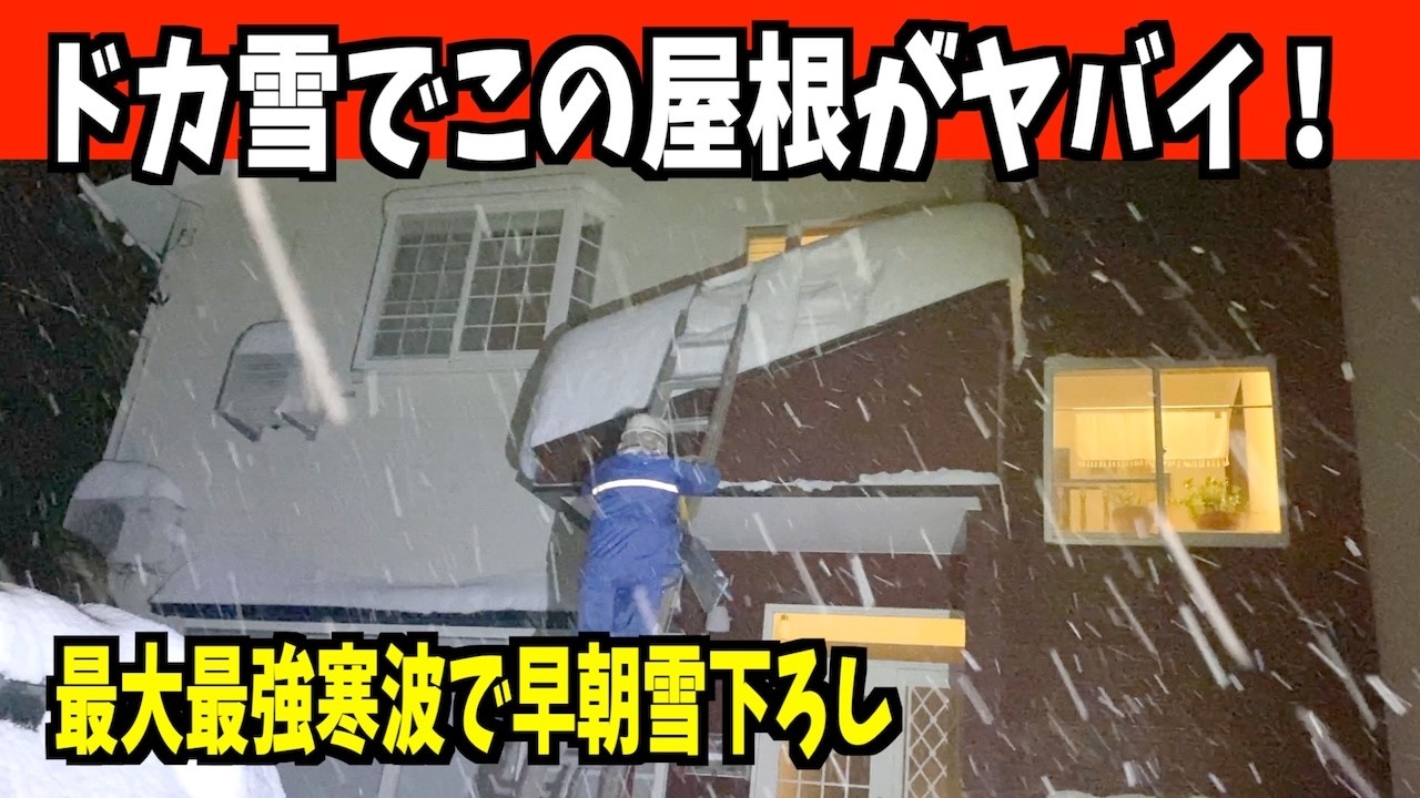 【最強最長寒波】2026-01-22（木）玄関の屋根も下ろさないと！大雪警報、猛吹雪、ドカ雪！な早朝除雪！　武七の除雪・雪かき日記　snow removal ASMR