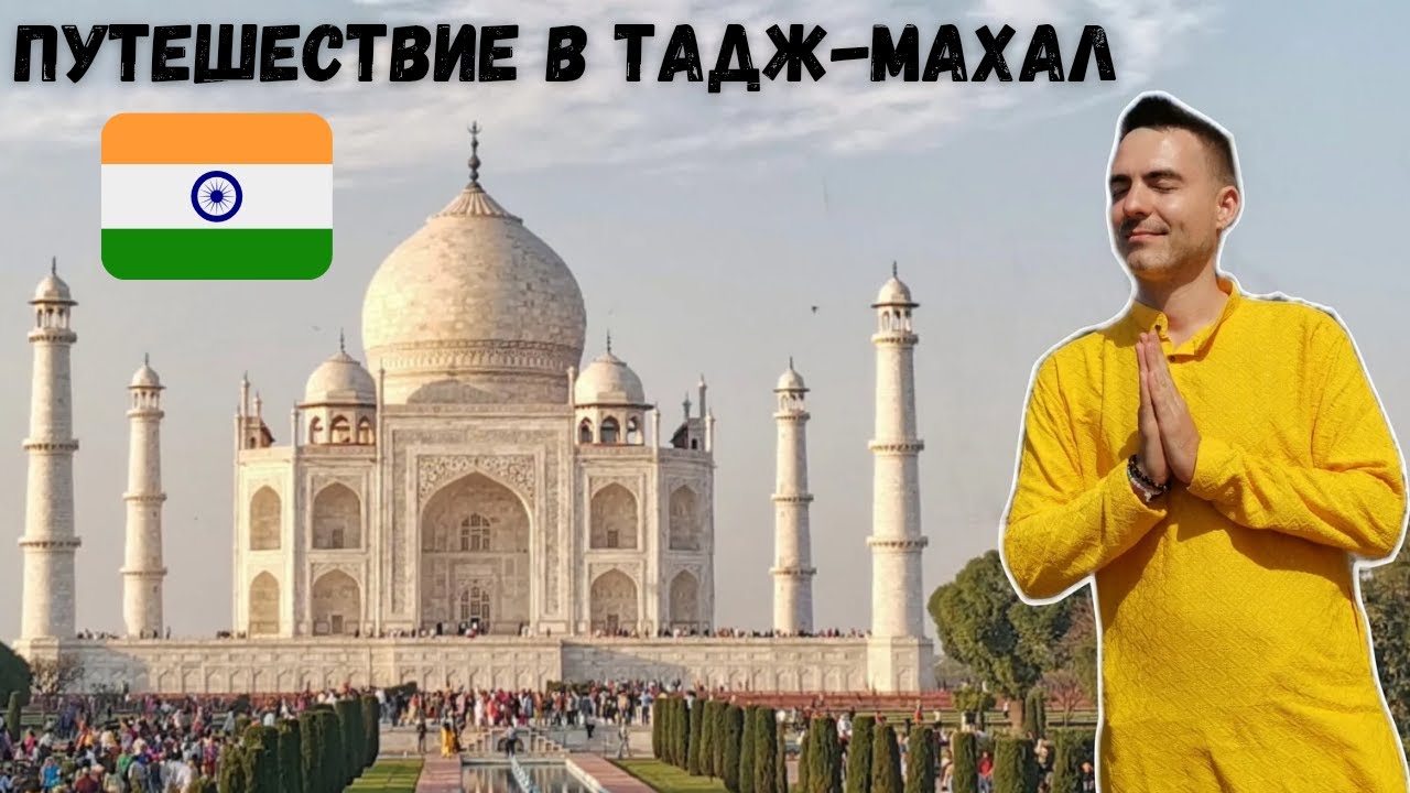 Тадж-Махал - самый известный дворец в мире? #путешествия #Индия #Таджмахал #Дворец #tajmahal #travel
