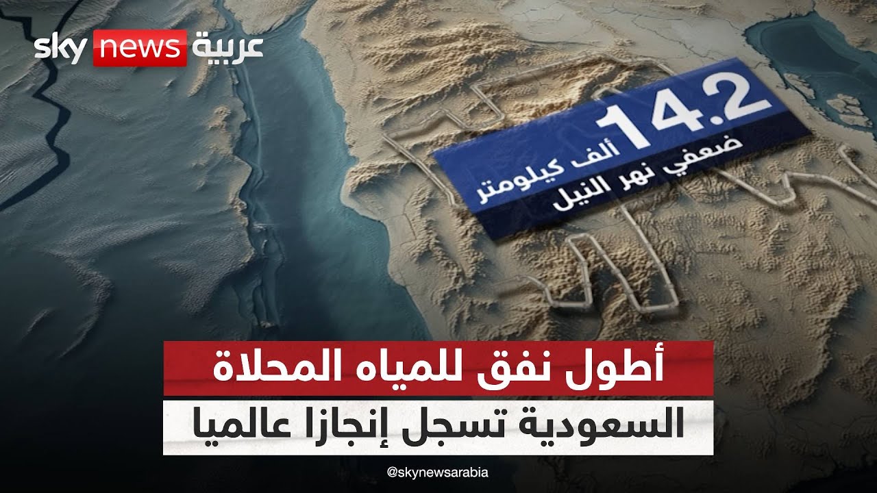 جبال الطائف في السعودية تحتضن أطول نفق لنقل المياه في العالم