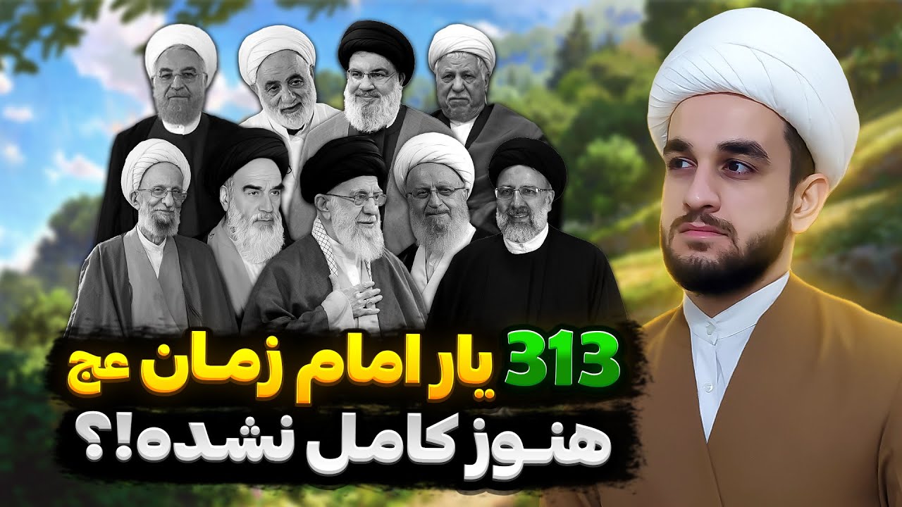 اینهمه آخوند و بسیجی و منتظر امام زمان... 313 نفر جور نشده؟!
