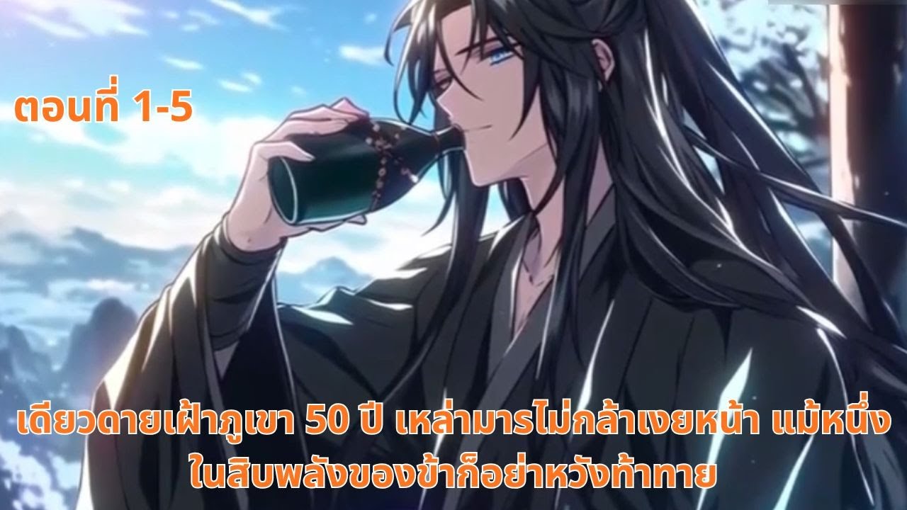 เดียวดายเฝ้าภูเขา 50 ปี เหล่ามารไม่กล้าเงยหน้า แม้หนึ่งในสิบพลังของข้าก็อย่าหวังท้าทาย | ตอนที่ 1-5