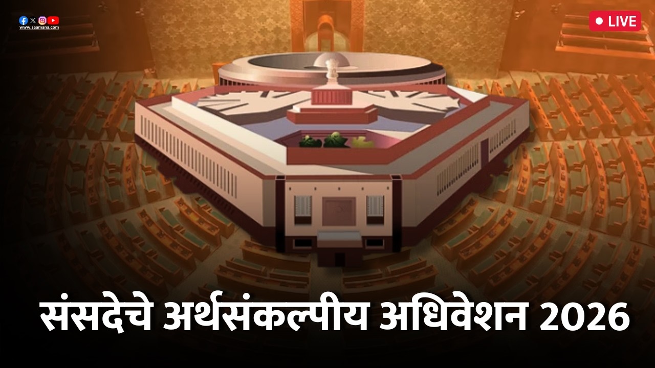 Parliament Session LIVE: संसदेचे अर्थसंकल्पीय अधिवेशन 2026
