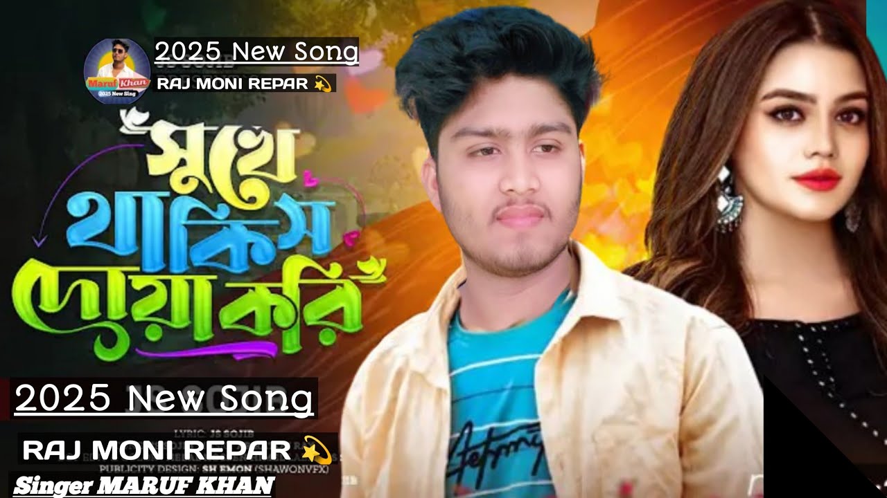 সুখে থাকিস দোয়া করি 💔 Singer Maruf khan 💫  Raj Moni Repar New Song 2025 😢😢😢