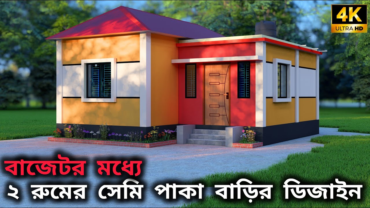২ রুমের সেমি পাকা বাড়ির ডিজাইন I 2 room semi paka house design I 2 room house design I 2 bed home .