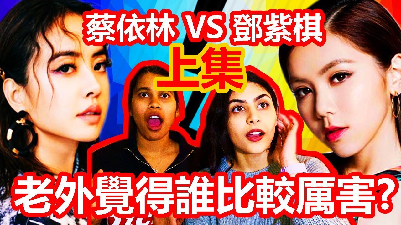 加拿大女生聽蔡依林, 鄧紫棋反應 [怪美的VS差不多姑娘] - 上集 CANADIAN GIRLS REACT TO JOLIN TSAI AND G.E.M'S MUSIC-  PART 1