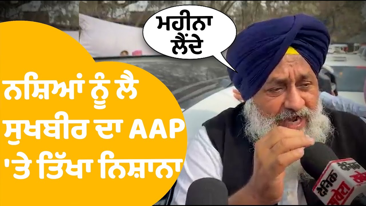 Sukhbir Badal On AAP | ਨਸ਼ਿਆਂ ਨੂੰ ਲੈ ਸੁਖਬੀਰ ਦਾ AAP 'ਤੇ ਤਿੱਖਾ ਨਿਸ਼ਾਨਾ | Punjab Tak