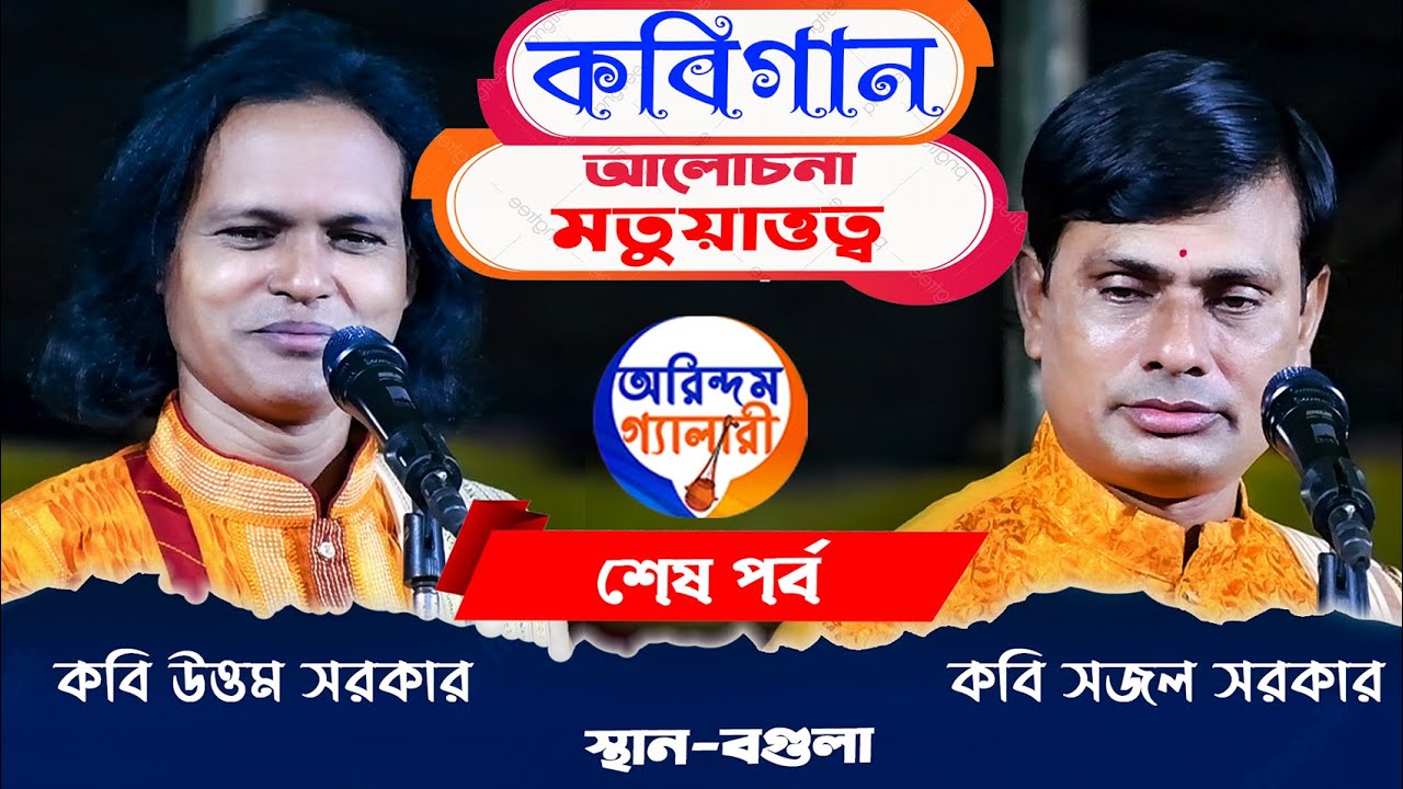 কবিগান || মতুয়াত্তত্ব || কবি উত্তম সরকার ||কবি সজল সরকার || Uttam Sarkar | Sajal Sarkar|শেষ পর্ব