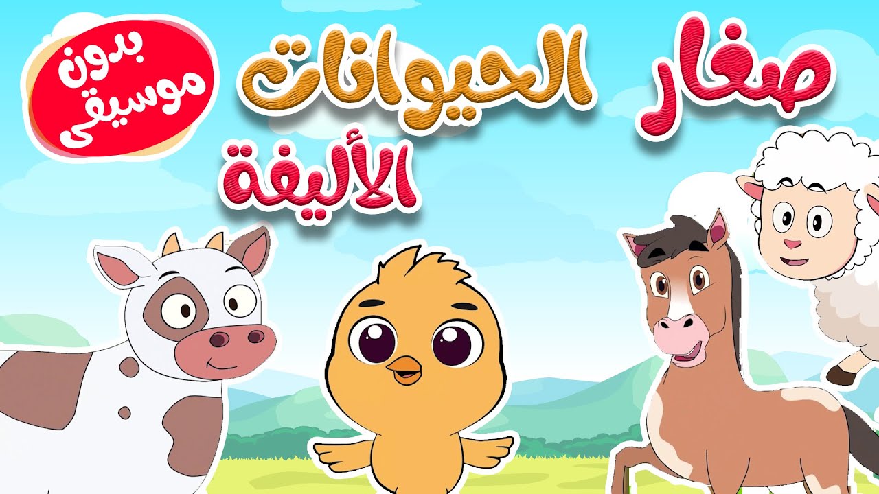 أغنية أين أبي - صغار الحيوانات الأليفة بدون موسيقى