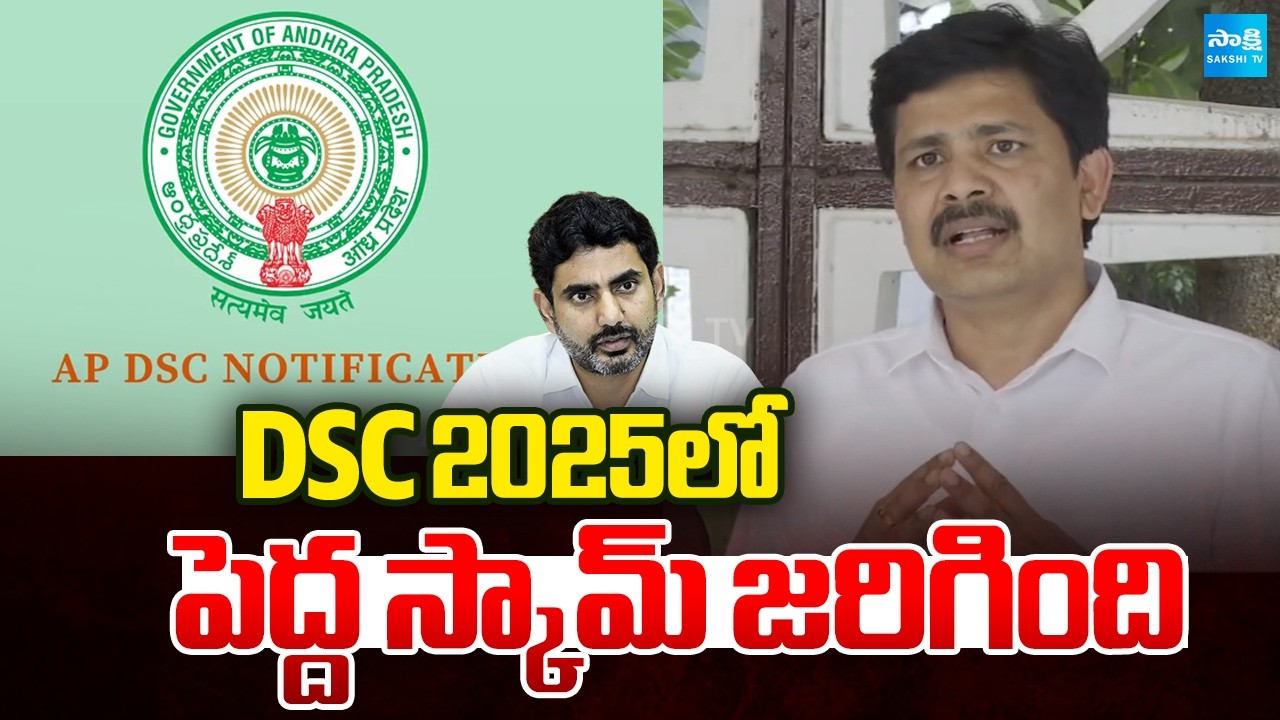 DSC 2025లో పెద్ద స్కామ్ జరిగింది | Maddila Gurumoorthy With Media | New Delhi | Sakshi TV