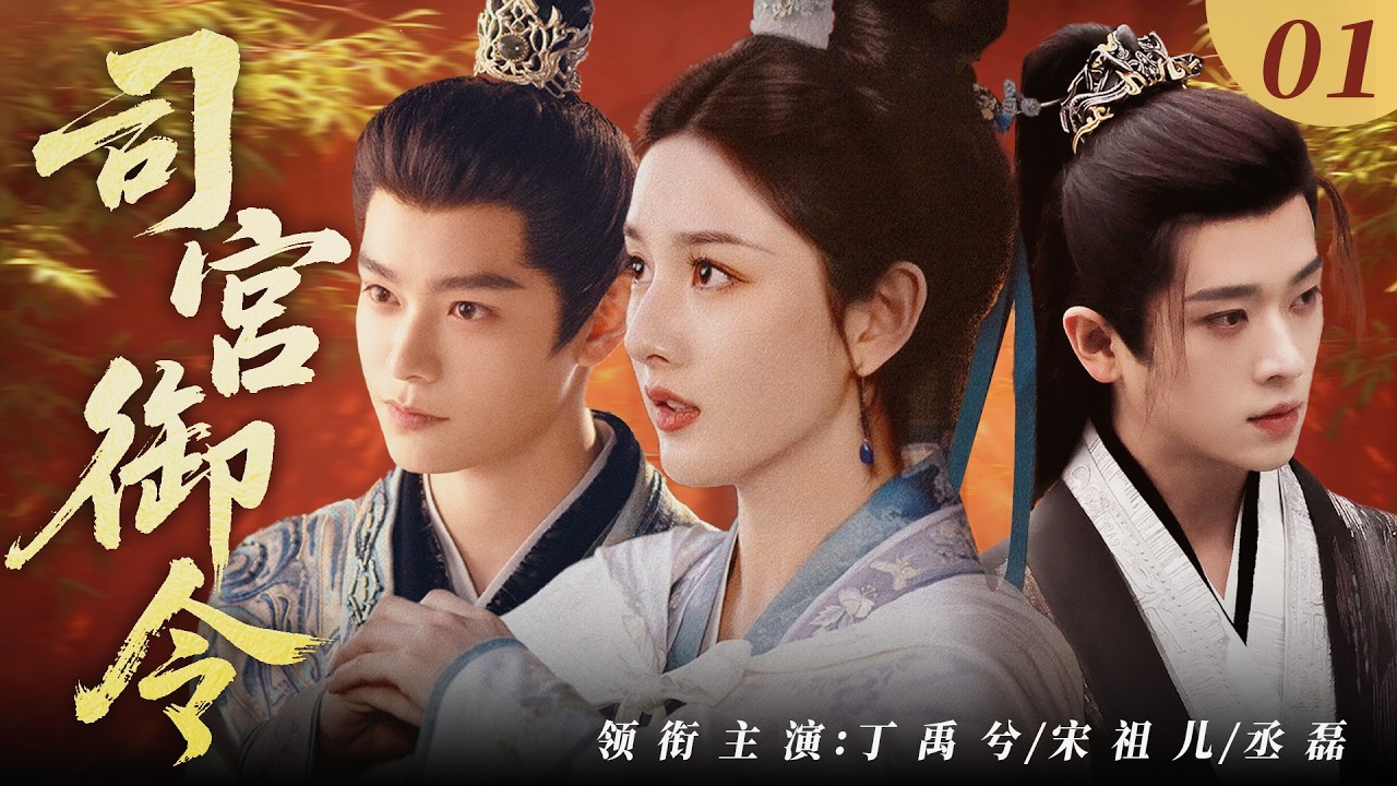【2026最新古裝劇】司宫御令 01 | 民間廚娘宋祖兒為尋失蹤母親，被迫嫁入王府，捲入權謀謎案漩渦，憑智謀從底層一路逆襲掌六宮!  #宋祖儿 #丁禹兮 #丞磊 #cdrama #爱情