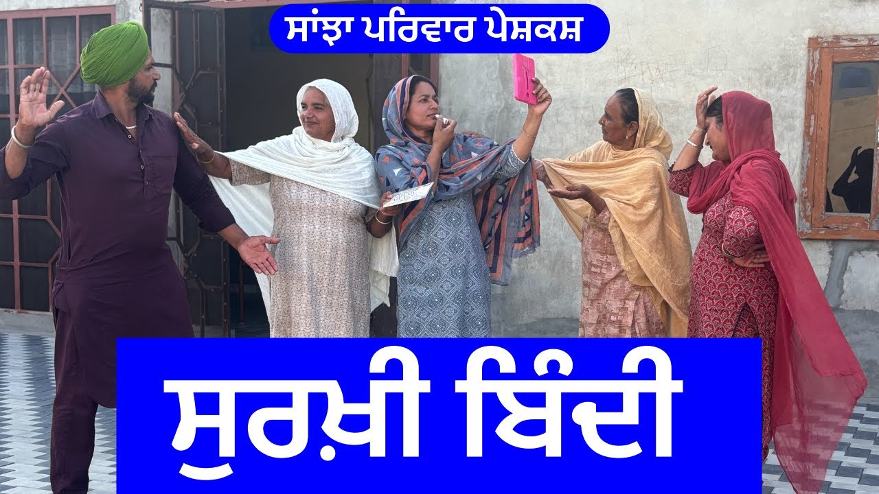 ਸੁਰਖ਼ੀ ਬਿੰਦੀ | surkhi bindi | new punjabi short movie | new punjabi natak 2025 | @sanjhapariwarmansa