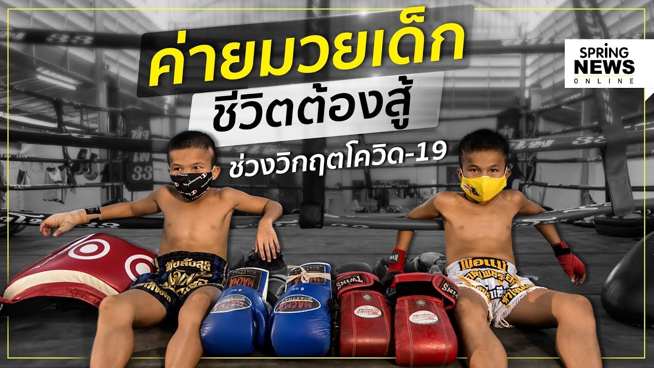 ค่ายมวยเด็ก ชีวิตต้องสู้ ช่วงวิกฤตโควิด-19 | Springnews