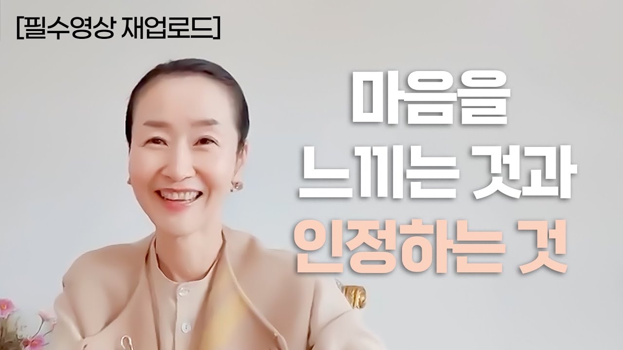 [재업로드] 마음을 느끼는 것과 인정한다는 것의 차이는 무엇인가요?