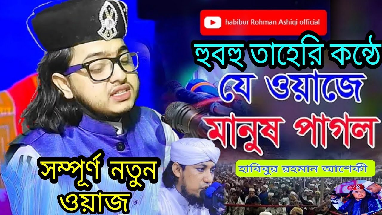 August 8, 2025। যে ওয়াজে পাগল সবাই। হুবহু পুরান তাহেরি কন্ঠে 😱😱। হাবিবুর রহমান আশেকী ওয়াজ।