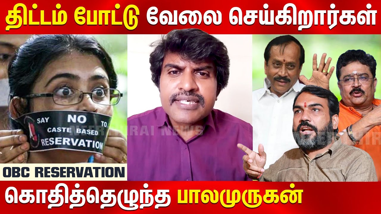 Balamurugan Latest Speech | OBC reservation news | OBC Quota reservation update