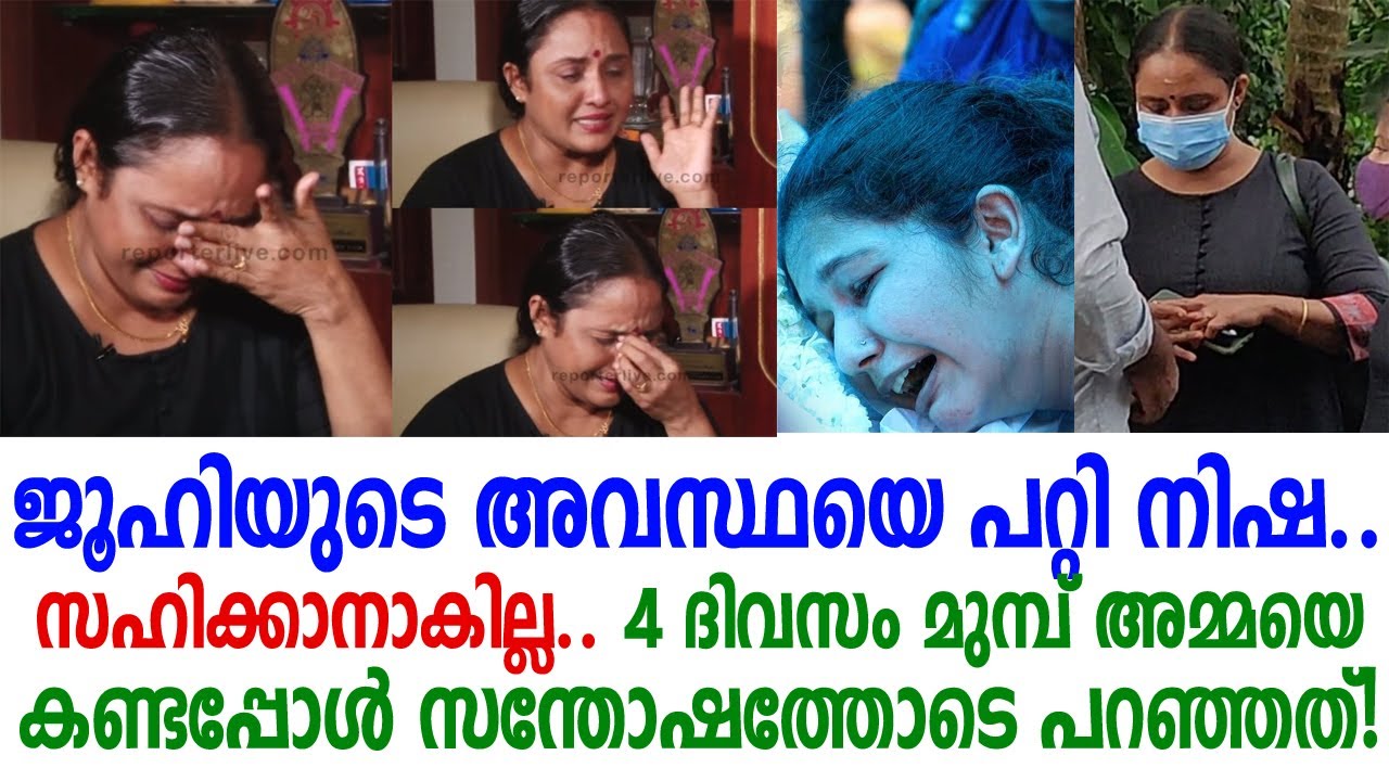 വിങ്ങിപ്പൊട്ടി നീലു..ജൂഹിയുടെ അവസ്ഥ! എങ്ങനെ താങ്ങുമിത്; കാണാന്‍ പോയ നിഷയുടെ വാക്കുകള്‍| Juhi Rustogi