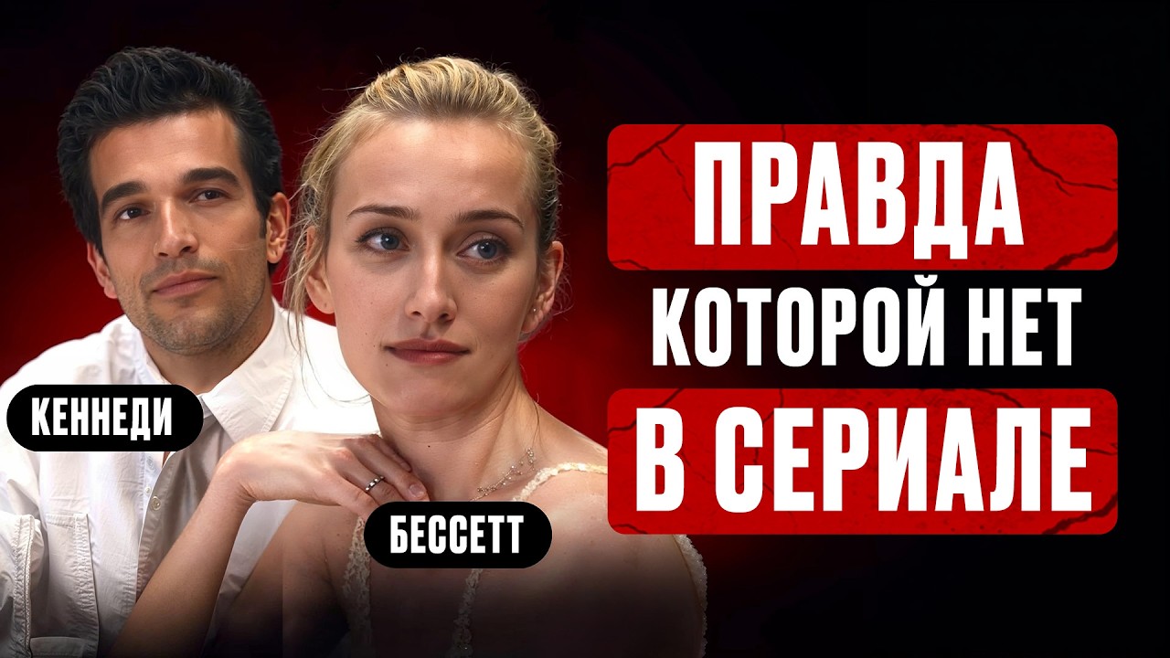ДЖОН КЕННЕДИ и КЭРОЛИН БЕССЕТТ: как токсичная история любви закончились трагедией