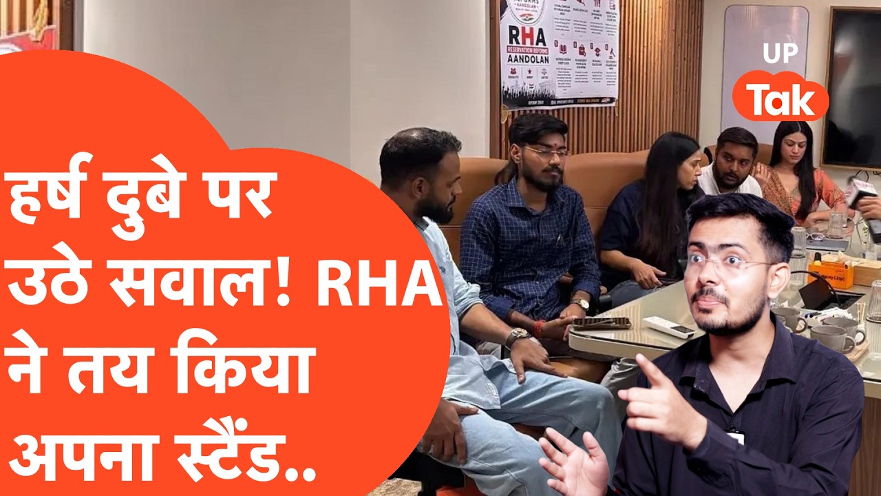 Reservation Reforms Andolan on Harsh Dubey : हर्ष दुबे के बाद RHA ने किया प्रेस कॉन्फ्रेंस..